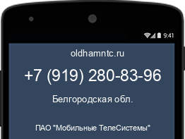 Мобильный номер +79192808396. Оператор - ПАО "Мобильные ТелеСистемы". Регион - Белгородская обл.