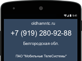 Мобильный номер +79192809288. Оператор - ПАО "Мобильные ТелеСистемы". Регион - Белгородская обл.