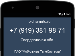Мобильный номер +79193819871. Оператор - ПАО "Мобильные ТелеСистемы". Регион - Свердловская обл.