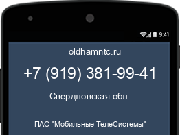 Мобильный номер +79193819941. Оператор - ПАО "Мобильные ТелеСистемы". Регион - Свердловская обл.