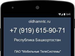 Мобильный номер +79196159071. Оператор - ПАО "Мобильные ТелеСистемы". Регион - Республика Башкортостан