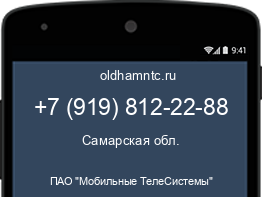 Мобильный номер +79198122288. Оператор - ПАО "Мобильные ТелеСистемы". Регион - Самарская обл.