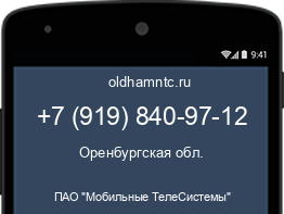 Мобильный номер +79198409712. Оператор - ПАО "Мобильные ТелеСистемы". Регион - Оренбургская обл.