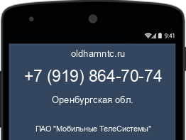 Мобильный номер +79198647074. Оператор - ПАО "Мобильные ТелеСистемы". Регион - Оренбургская обл.