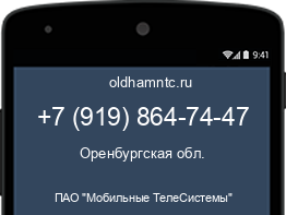 Мобильный номер +79198647447. Оператор - ПАО "Мобильные ТелеСистемы". Регион - Оренбургская обл.