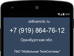 Мобильный номер +79198647612. Оператор - ПАО "Мобильные ТелеСистемы". Регион - Оренбургская обл.