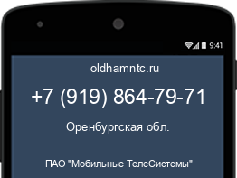 Мобильный номер +79198647971. Оператор - ПАО "Мобильные ТелеСистемы". Регион - Оренбургская обл.
