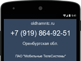 Мобильный номер +79198649251. Оператор - ПАО "Мобильные ТелеСистемы". Регион - Оренбургская обл.