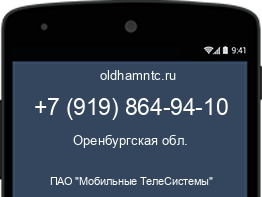 Мобильный номер +79198649410. Оператор - ПАО "Мобильные ТелеСистемы". Регион - Оренбургская обл.