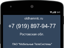 Мобильный номер +79198979477. Оператор - ПАО "Мобильные ТелеСистемы". Регион - Ростовская обл.