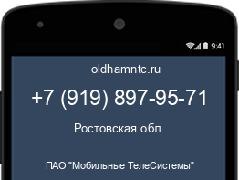 Мобильный номер +79198979571. Оператор - ПАО "Мобильные ТелеСистемы". Регион - Ростовская обл.