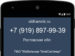 Мобильный номер +79198979939. Оператор - ПАО "Мобильные ТелеСистемы". Регион - Ростовская обл.