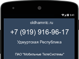 Мобильный номер +79199169617. Оператор - ПАО "Мобильные ТелеСистемы". Регион - Удмуртская Республика