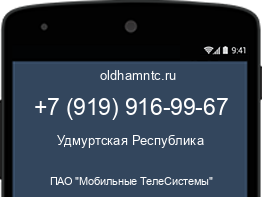 Мобильный номер +79199169967. Оператор - ПАО "Мобильные ТелеСистемы". Регион - Удмуртская Республика