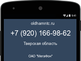 Мобильный номер +79201669862. Оператор - ОАО "МегаФон". Регион - Тверская область