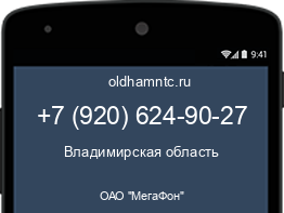 Мобильный номер +79206249027. Оператор - ОАО "МегаФон". Регион - Владимирская область