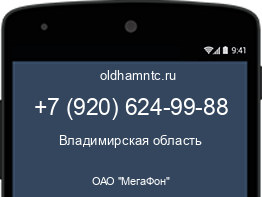 Мобильный номер +79206249988. Оператор - ОАО "МегаФон". Регион - Владимирская область