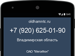 Мобильный номер +79206250190. Оператор - ОАО "МегаФон". Регион - Владимирская область