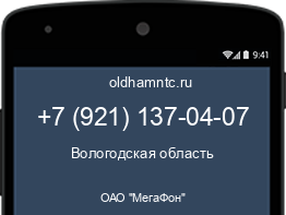 Мобильный номер +79211370407. Оператор - ОАО "МегаФон". Регион - Вологодская область