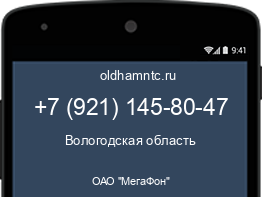 Мобильный номер +79211458047. Оператор - ОАО "МегаФон". Регион - Вологодская область