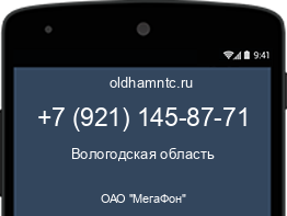 Мобильный номер +79211458771. Оператор - ОАО "МегаФон". Регион - Вологодская область