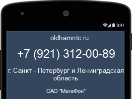 Мобильный номер +79213120089. Оператор - ОАО "МегаФон". Регион - г. Санкт - Петербург и Ленинградская область