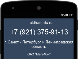 Мобильный номер +79213759113. Оператор - ОАО "МегаФон". Регион - г. Санкт - Петербург и Ленинградская область