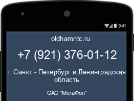 Мобильный номер +79213760112. Оператор - ОАО "МегаФон". Регион - г. Санкт - Петербург и Ленинградская область