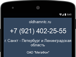 Мобильный номер +79214022555. Оператор - ОАО "МегаФон". Регион - г. Санкт - Петербург и Ленинградская область