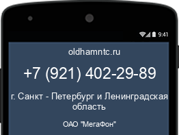 Мобильный номер +79214022989. Оператор - ОАО "МегаФон". Регион - г. Санкт - Петербург и Ленинградская область