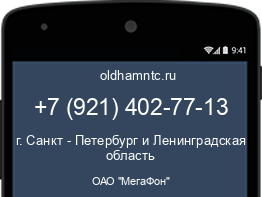 Мобильный номер +79214027713. Оператор - ОАО "МегаФон". Регион - г. Санкт - Петербург и Ленинградская область
