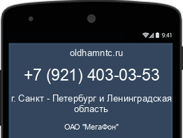 Мобильный номер +79214030353. Оператор - ОАО "МегаФон". Регион - г. Санкт - Петербург и Ленинградская область