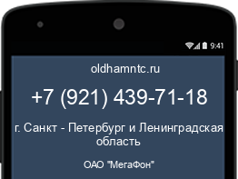 Мобильный номер +79214397118. Оператор - ОАО "МегаФон". Регион - г. Санкт - Петербург и Ленинградская область
