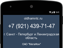 Мобильный номер +79214397147. Оператор - ОАО "МегаФон". Регион - г. Санкт - Петербург и Ленинградская область