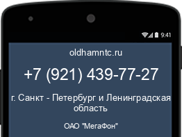 Мобильный номер +79214397727. Оператор - ОАО "МегаФон". Регион - г. Санкт - Петербург и Ленинградская область