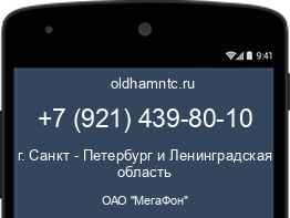 Мобильный номер +79214398010. Оператор - ОАО "МегаФон". Регион - г. Санкт - Петербург и Ленинградская область