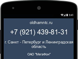 Мобильный номер +79214398131. Оператор - ОАО "МегаФон". Регион - г. Санкт - Петербург и Ленинградская область