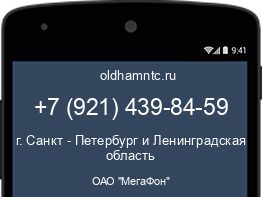 Мобильный номер +79214398459. Оператор - ОАО "МегаФон". Регион - г. Санкт - Петербург и Ленинградская область