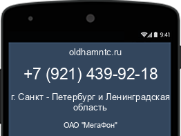 Мобильный номер +79214399218. Оператор - ОАО "МегаФон". Регион - г. Санкт - Петербург и Ленинградская область