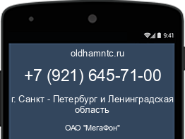 Мобильный номер +79216457100. Оператор - ОАО "МегаФон". Регион - г. Санкт - Петербург и Ленинградская область