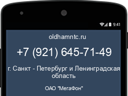 Мобильный номер +79216457149. Оператор - ОАО "МегаФон". Регион - г. Санкт - Петербург и Ленинградская область