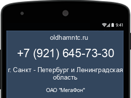 Мобильный номер +79216457330. Оператор - ОАО "МегаФон". Регион - г. Санкт - Петербург и Ленинградская область