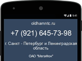 Мобильный номер +79216457398. Оператор - ОАО "МегаФон". Регион - г. Санкт - Петербург и Ленинградская область
