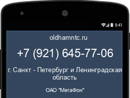 Мобильный номер +79216457706. Оператор - ОАО "МегаФон". Регион - г. Санкт - Петербург и Ленинградская область