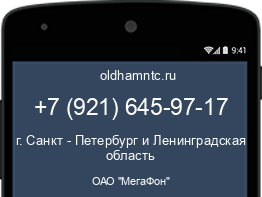 Мобильный номер +79216459717. Оператор - ОАО "МегаФон". Регион - г. Санкт - Петербург и Ленинградская область