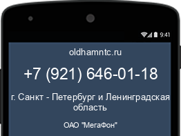 Мобильный номер +79216460118. Оператор - ОАО "МегаФон". Регион - г. Санкт - Петербург и Ленинградская область