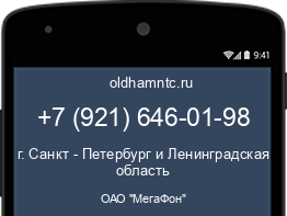 Мобильный номер +79216460198. Оператор - ОАО "МегаФон". Регион - г. Санкт - Петербург и Ленинградская область