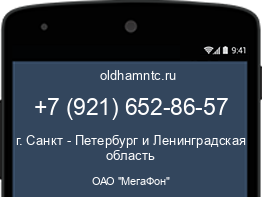 Мобильный номер +79216528657. Оператор - ОАО "МегаФон". Регион - г. Санкт - Петербург и Ленинградская область