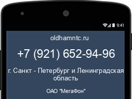 Мобильный номер +79216529496. Оператор - ОАО "МегаФон". Регион - г. Санкт - Петербург и Ленинградская область