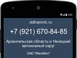 Мобильный номер +79216708485. Оператор - ОАО "МегаФон". Регион - Архангельская область и Ненецкий автономный округ